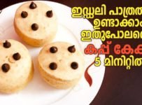 ഇഡ്ഡലി പാത്രത്തിൽ ഉണ്ടാക്കാം ഇതുപോലത്തെ കപ്പ് കേക്ക് 5 മിനിറ്റിൽ