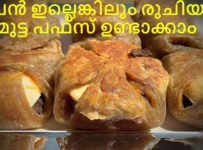 മുട്ട പഫ്‌സ് ഓവൻ ഇല്ലെങ്കിലും നല്ല രുചിയോടെ ഉണ്ടാക്കാം