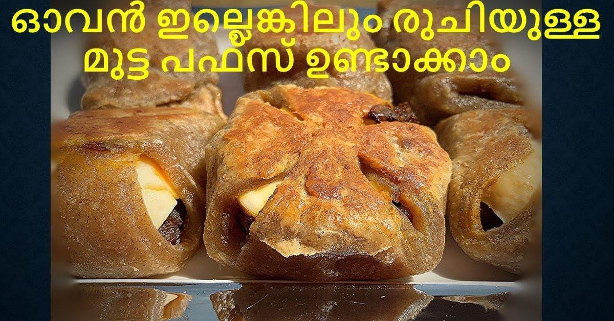 മുട്ട പഫ്‌സ്