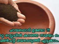 ഗ്യാസിൽ വച്ചു കുറഞ്ഞ സമയത്തിൽ മൺചട്ടി മയപ്പെടുത്തിയെടുക്കാം