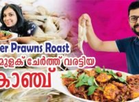 കുരുമുളക് ചേർത്ത് വരട്ടിയ കൊഞ്ച്