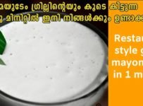 ഒരു മിനിറ്റിൽ ഹോട്ടലിൽ കിട്ടുന്ന ഗാർലിക് മയോനൈസ് ഉണ്ടാക്കാം.
