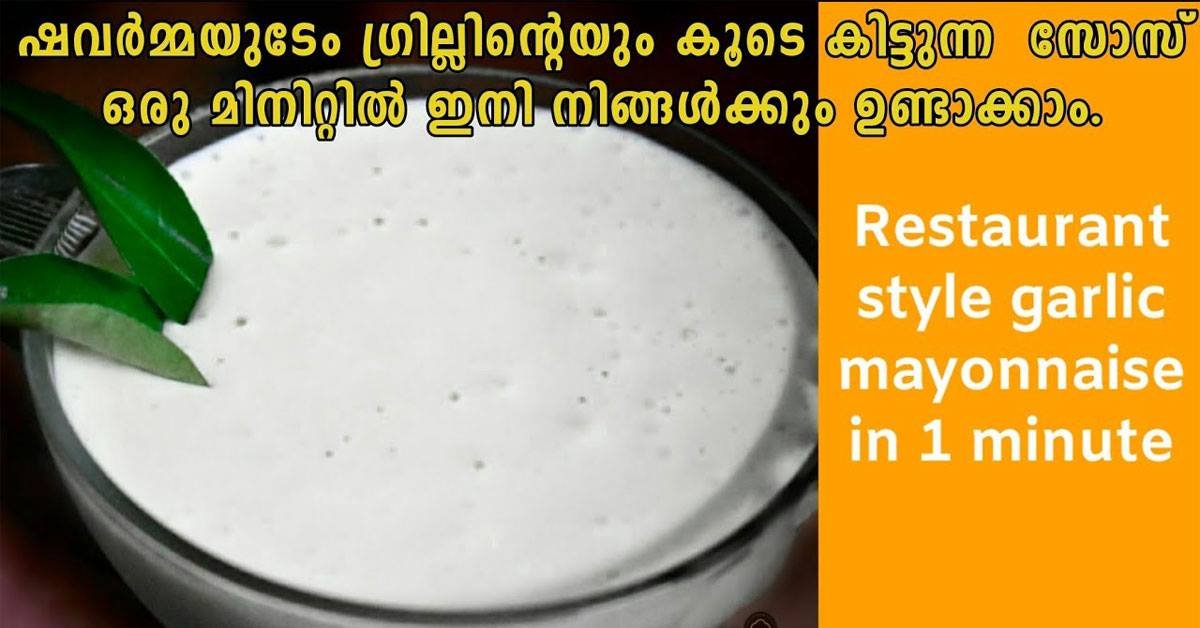 ഗാർലിക് മയോനൈസ്
