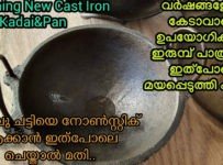 ഇരുമ്പ് ദോശ തവയെ നോൺസ്റ്റിക് ആക്കുന്ന വിദ്യ അറിയണോ