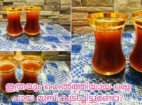 ഇത്രയും ഹെൽത്തി ആയ ചായ കുടിച്ചിട്ടുണ്ടോ