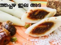 ഈത്തപ്പഴ ഇല അട ഉണ്ടാക്കി നോക്കൂ.