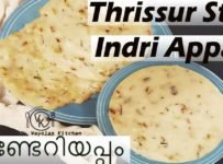 തൃശൂർ style ഇണ്ടേറിയപ്പം എങ്ങിനെ ഉണ്ടാക്കാം