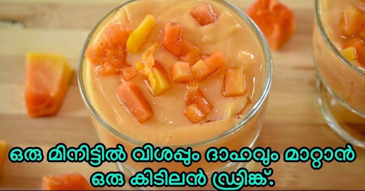 പപ്പായ കൊണ്ടൊരു ഹെൽത്തി ഡ്രിങ്ക്|