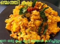 തട്ടുകട സ്പെഷ്യൽ: മൊഞ്ചത്തി കപ്പ. കപ്പ ഇങ്ങനെയൊന്നു ഉണ്ടാക്കി നോക്കൂ