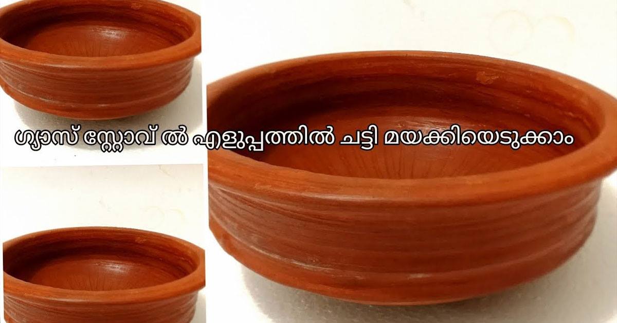 ഗ്യാസ് സ്റ്റോവ് ൽ ചട്ടി മയക്കാൻ ഇതാ ഒരു എളുപ്പവഴി
