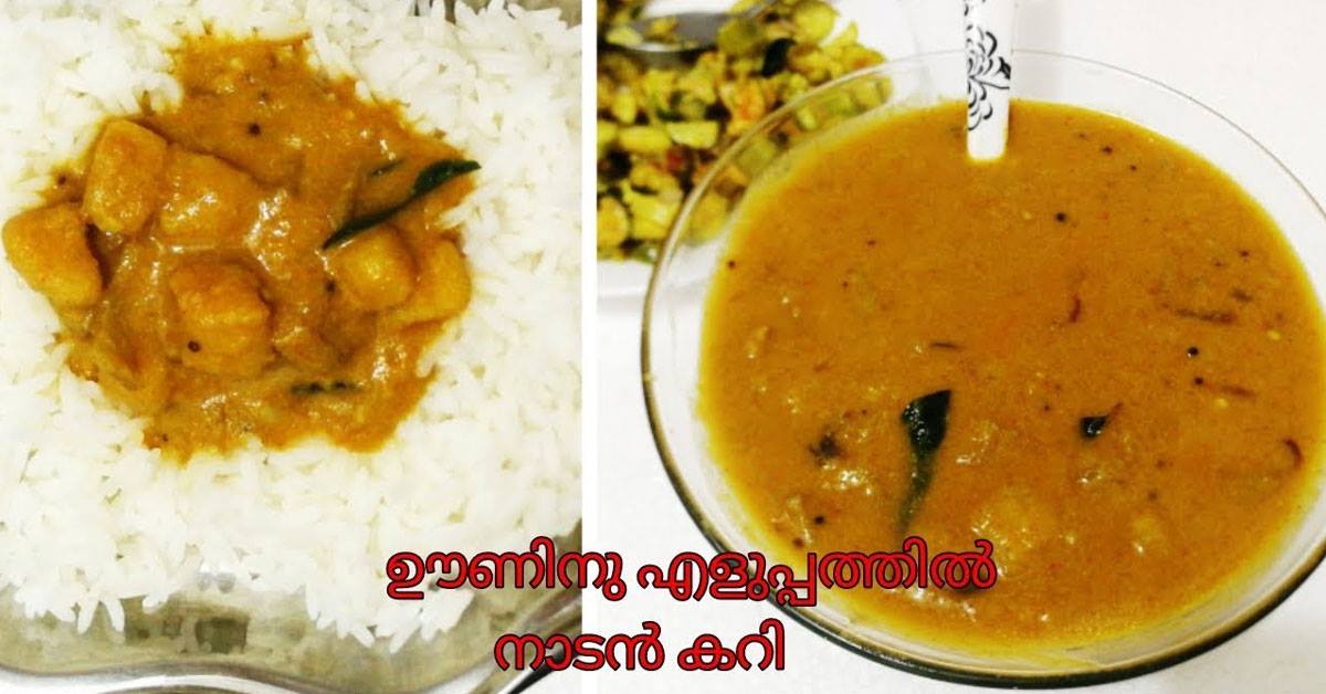 നാടൻ കറി