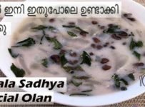 ഓലൻ ഇനി ഇതുപോലെ ഉണ്ടാക്കി നോക്കൂ