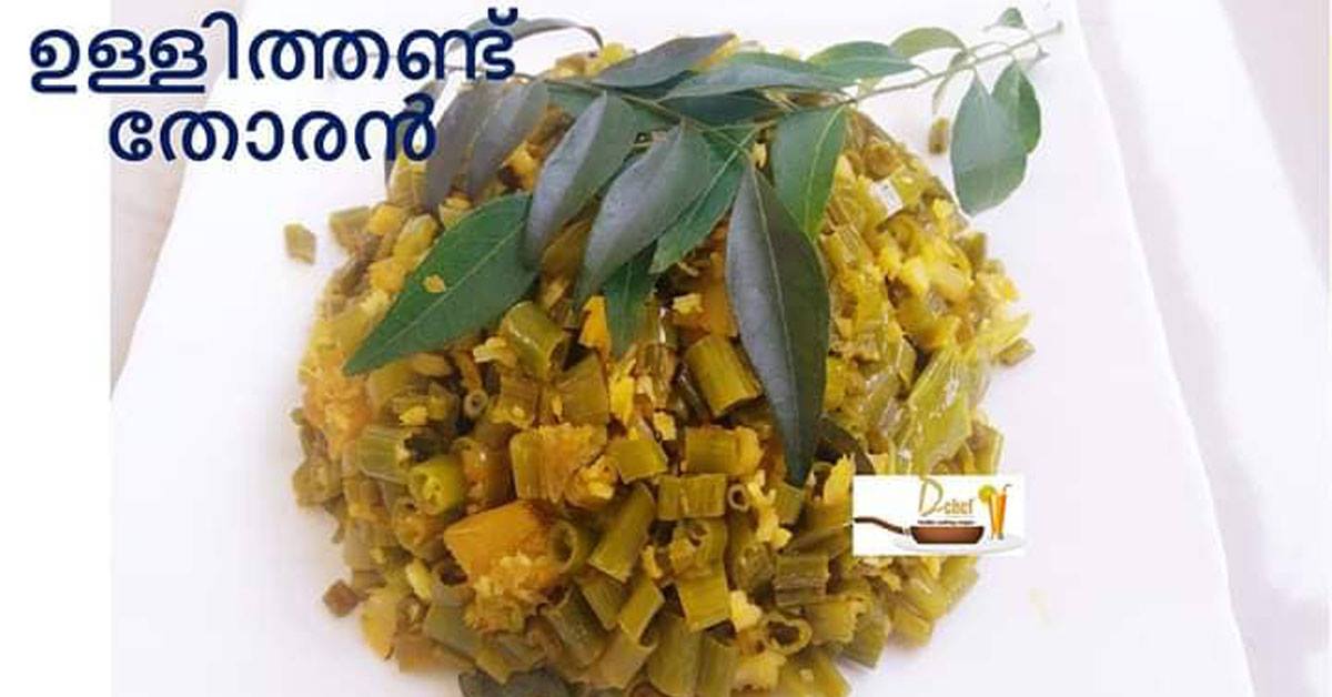 ഉള്ളിത്തണ്ട് തോരൻ