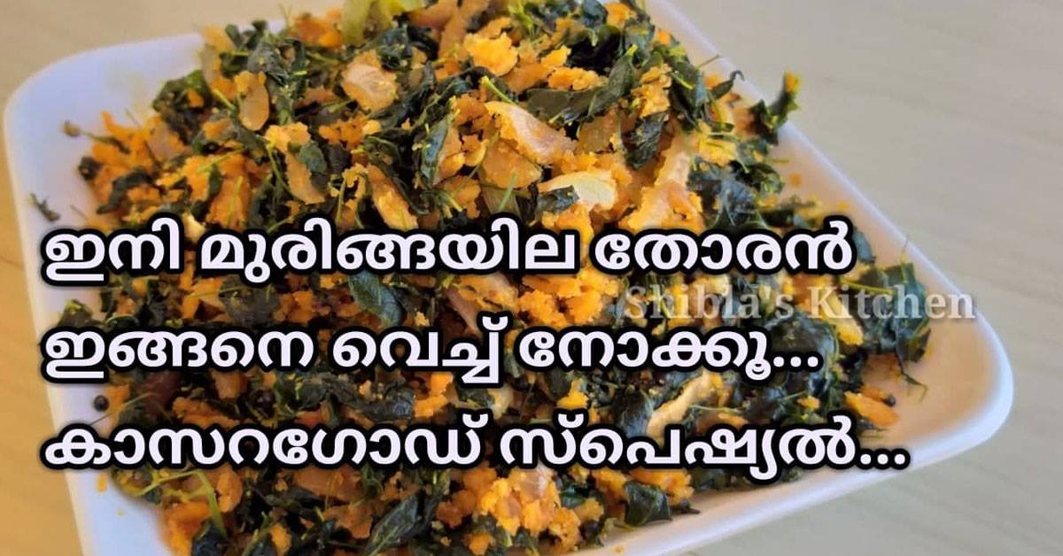 മുരിങ്ങയില തോരൻ