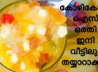 കോഴികോട്ടെ ഐസ് ഒരതി ഇനി വീട്ടിലും തയ്യാറാക്കാം