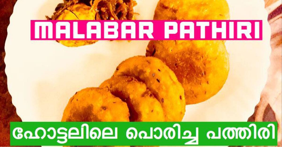 പൊരിച്ച പത്തിരി