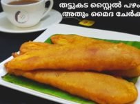 മൈദ ചേർക്കാതെ നാടൻ പഴംപൊരി ഉണ്ടാക്കാം