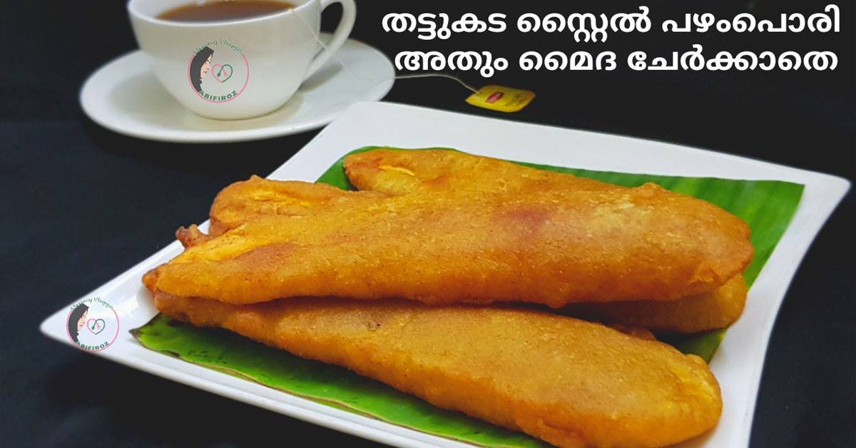 പഴംപൊരി