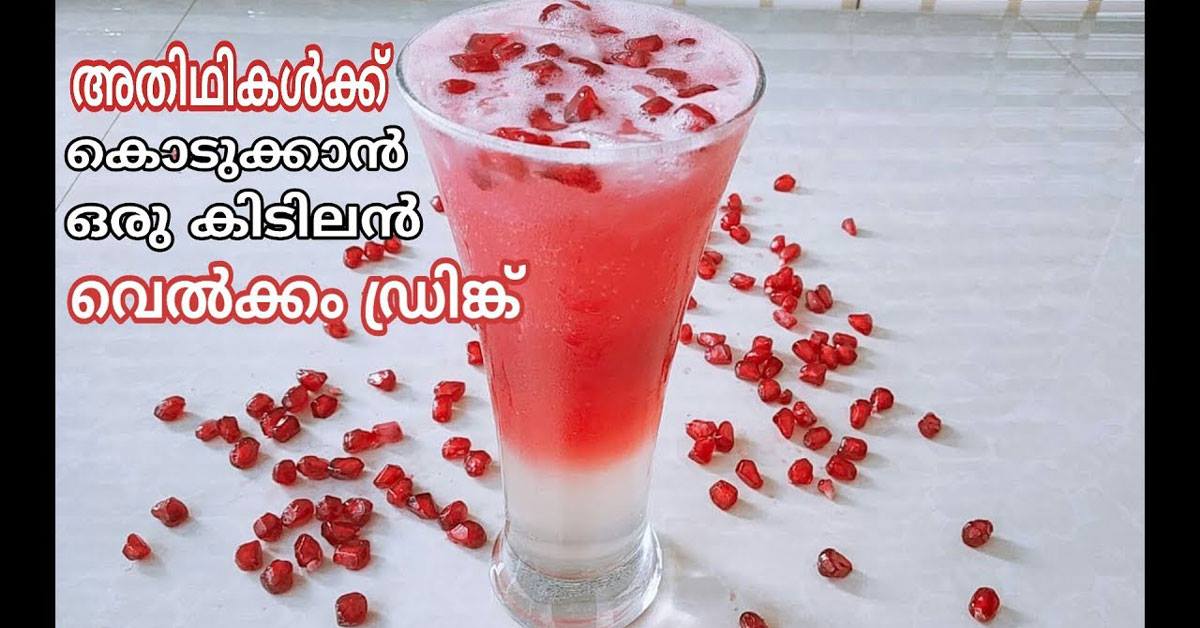 മാതളം കൊണ്ട് ഒരു സ്പെഷ്യൽ വെൽക്കം ഡ്രിങ്ക്