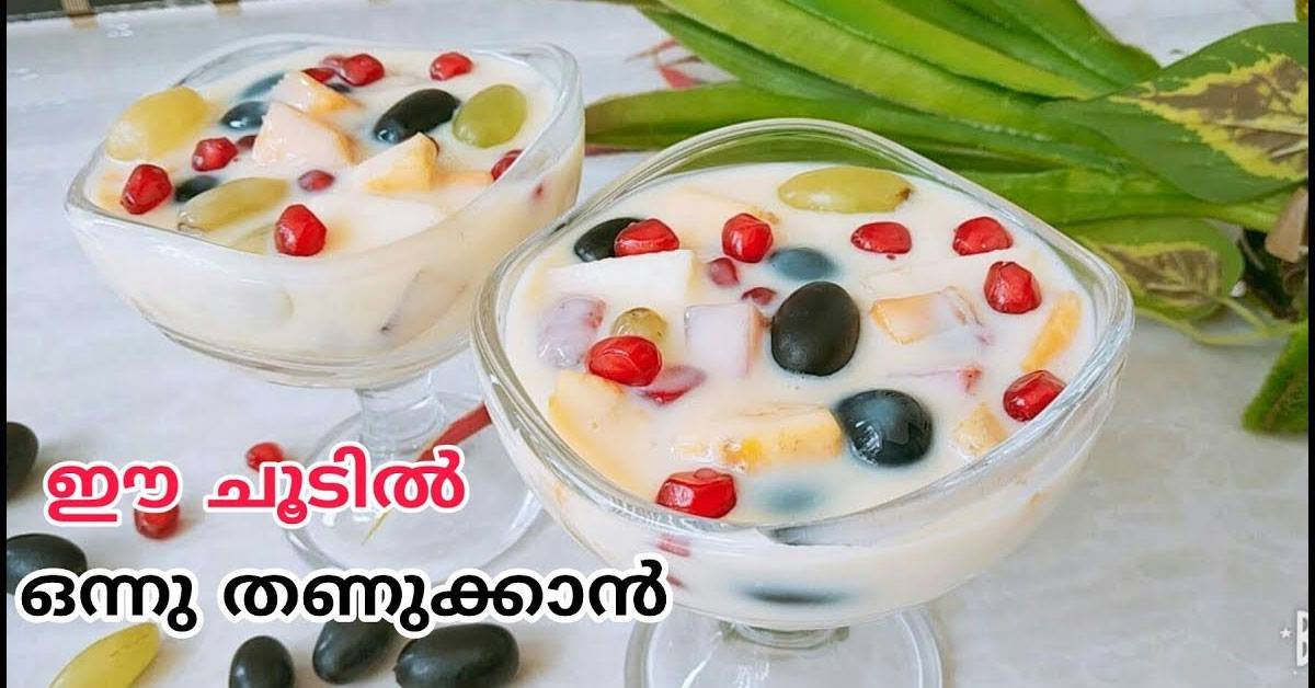 തണുക്കാൻ ഒരു കിടിലൻ റെസിപ്പി