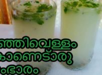 അടിമുടി തണുക്കാൻ കഞ്ഞിവെള്ളസംഭാരം ഉണ്ടാക്കി നോക്കൂ.