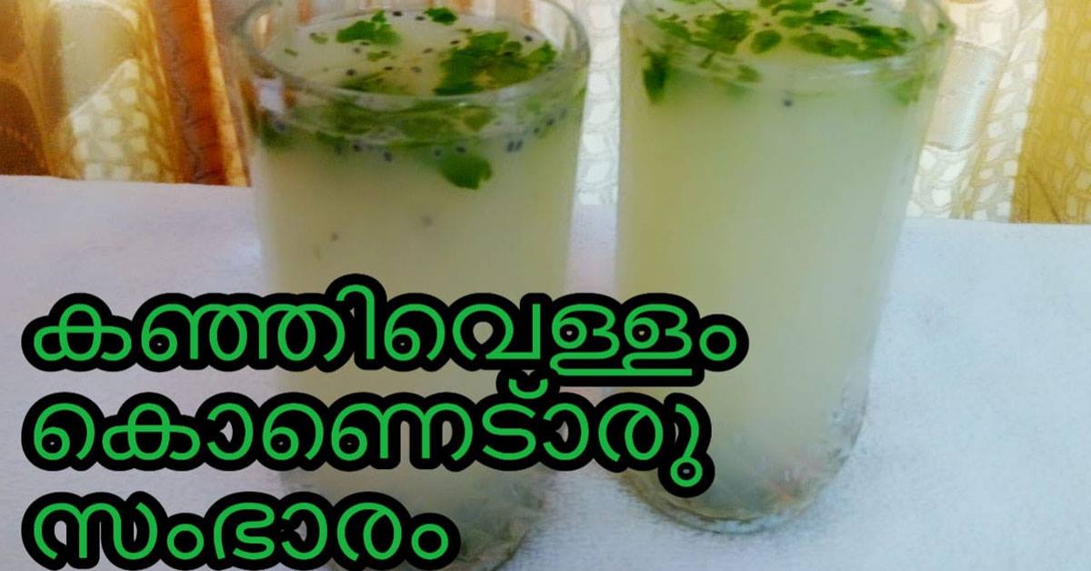 കഞ്ഞിവെള്ളസംഭാരം