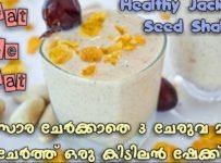 ഈ കിടിലൻ ഷേക്കിന്റെ മുൻപിൽ ഷാർജ ഷേക്കും, ബദാം ഷേക്കും ഒക്കെ മാറി നിൽക്കും. ഒരു അടാർ ചക്കക്കുരുഷേക്ക്