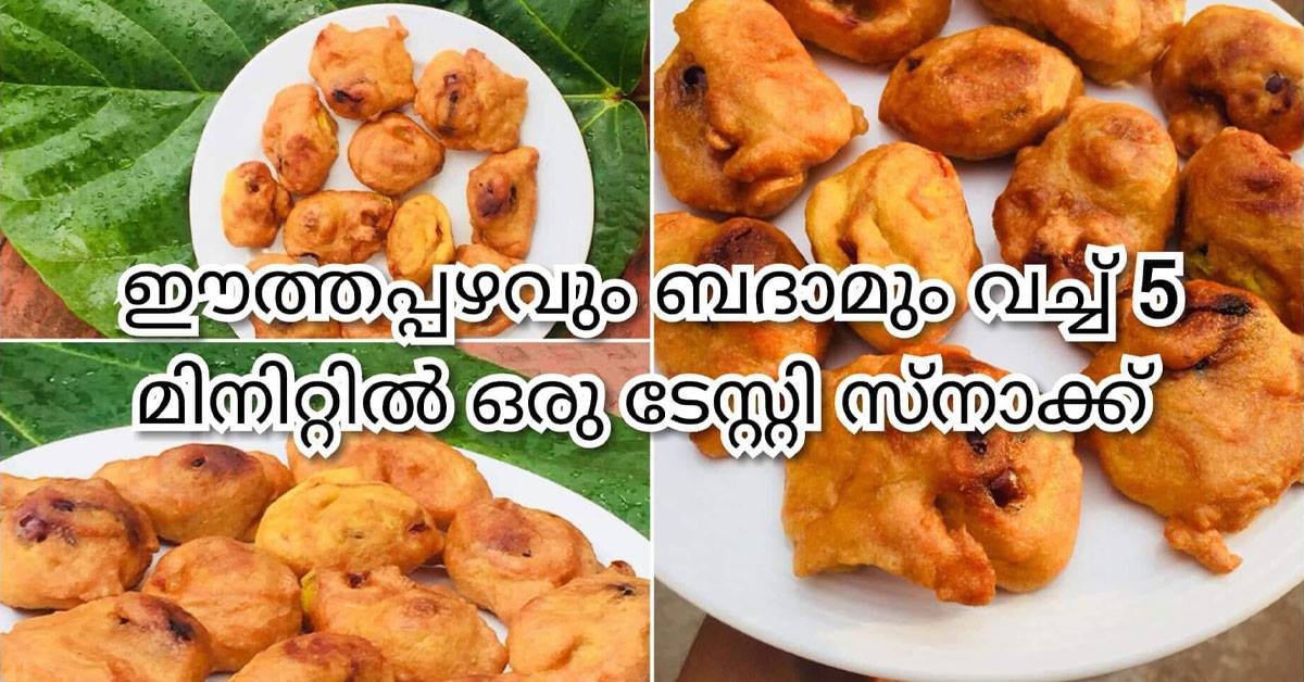 ഈത്തപ്പഴവും ബദാമും വെച്ച് 5 മിനിറ്റിൽ ഒരു ടേസ്റ്റി സ്നാക്ക്