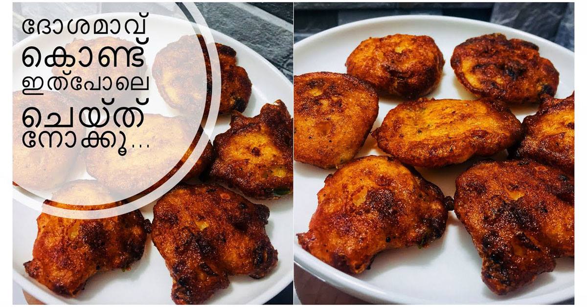 ദോശമാവ് കൊണ്ട് ഇത്പോലെ ചെയ്ത് നോക്കൂ ...