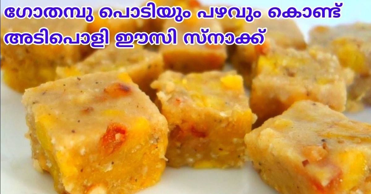 കിടിലൻ സ്നാക്ക്