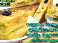 ബ്രെഡും പഴവും വച്ച് ഇതുവരെ ആരും കേട്ടിട്ടില്ലാത്ത ഒരു കിടിലൻ സ്നാക്ക്