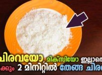 ചിരവയോ, മിക്സിയോ ഇല്ലാതെ ആർക്കും 2 മിനിറ്റിൽ തേങ്ങ ചിരവാം