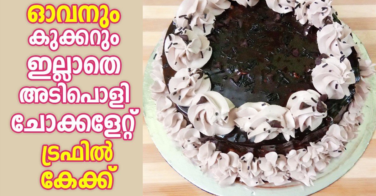 ചോക്കലേറ്റ് truffle കേക്ക്