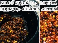 കൊതിയൂറും ഉണക്കമുളക് ചമ്മന്തി ഉണ്ടാക്കി നോക്കൂ