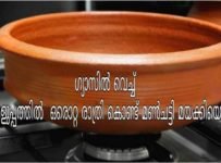 ഇനി വളരെ എളുപ്പത്തിൽ മൺചട്ടി മയക്കിയെടുക്കാം.