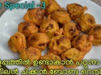 എളുപ്പത്തിൽ ഉണ്ടാക്കാവുന്ന ഒരു കിടിലൻ സ്നാക്ക്