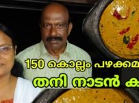 150 കൊല്ലം പഴക്കമുള്ള തനി നാടൻ കറി