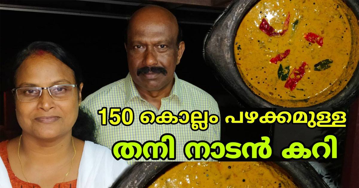 150 കൊല്ലം പഴക്കമുള്ള തനി നാടൻ കറി
