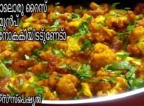 ഇതു പോലൊരു റൈസ് നിങ്ങൾ ഇതിനു മുൻപ് കഴിച്ചിട്ടുണ്ടോ?