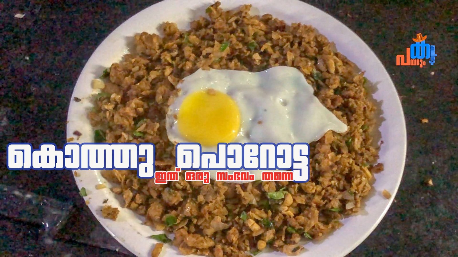 അല്‍ഫാം കൊത്തു പൊറോട്ട