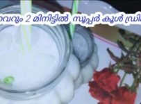 വെറും 2 മിനിട്ടിൽ കൂൾ ഡ്രിങ്ക്സ് തയ്യാറാക്കാം.