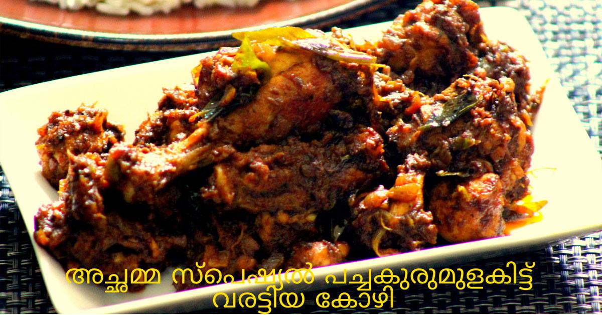 പച്ച കുരുമുളകിട്ടു വരട്ടിയ ചിക്കൻ