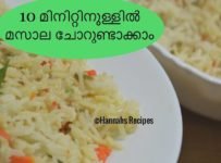 വെറും 10മിനിട്ടു കൊണ്ടുണ്ടാക്കൂ ഈ രുചിയേറും സ്പെഷ്യൽ വിഭവം