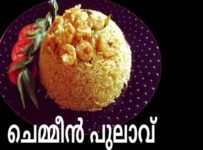 ചെമ്മീൻ പുലാവ് ഉണ്ടാക്കി നോക്കൂ.