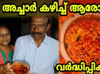 ഈ അച്ചാർ കഴിച്ച് ആരോഗ്യം വർദ്ധിപ്പിക്കാം