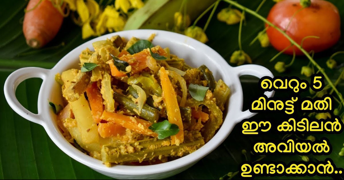 അവിയൽ