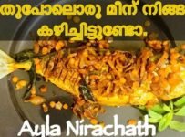 അയല നിറച്ചത് ഉണ്ടാക്കി നോക്കൂ