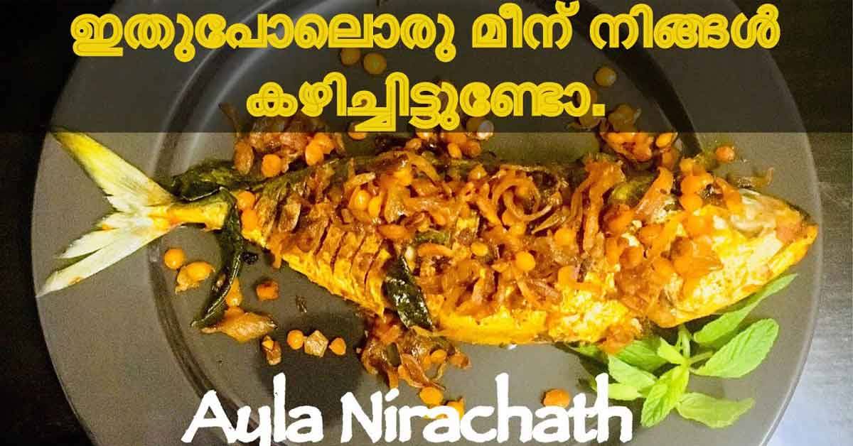 അയല നിറച്ചത്