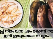 കറുപ്പ് വന്ന പഴം കൊണ്ട് നമുക്ക് ഇനി ഇതുപോലെ ചെയ്യാം.