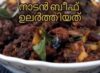 നാടൻ ബീഫ് ഉലർത്തിയത് ഉണ്ടാക്കി നോക്കൂ